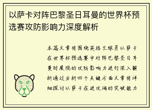 以萨卡对阵巴黎圣日耳曼的世界杯预选赛攻防影响力深度解析 以萨卡对阵巴黎圣日耳曼的世界杯预选赛攻防影响力深度解析
