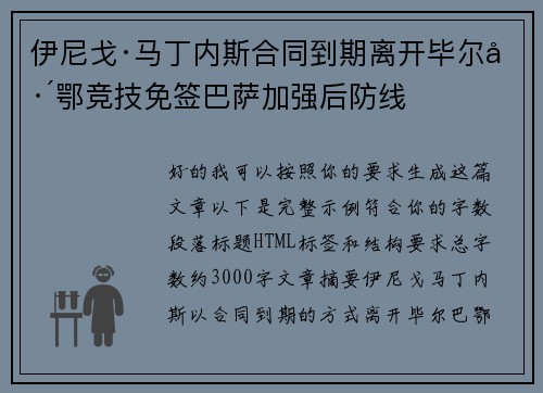 伊尼戈·马丁内斯合同到期离开毕尔巴鄂竞技免签巴萨加强后防线