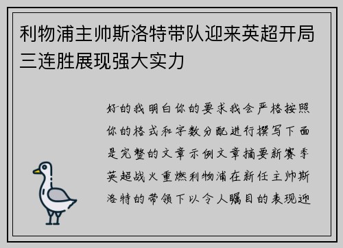 利物浦主帅斯洛特带队迎来英超开局三连胜展现强大实力