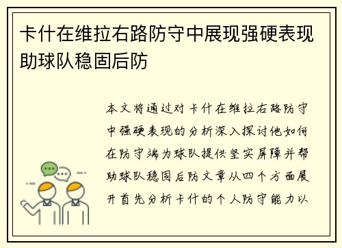 卡什在维拉右路防守中展现强硬表现助球队稳固后防 卡什在维拉右路防守中展现强硬表现助球队稳固后防