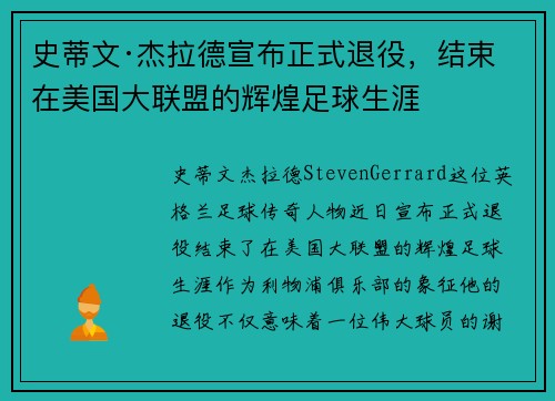 史蒂文·杰拉德宣布正式退役,结束在美国大联盟的辉煌足球生涯 史蒂文·杰拉德宣布正式退役,结束在美国大联盟的辉煌足球生涯