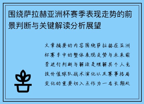 围绕萨拉赫亚洲杯赛季表现走势的前景判断与关键解读分析展望 围绕萨拉赫亚洲杯赛季表现走势的前景判断与关键解读分析展望