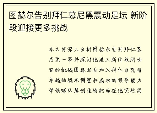 图赫尔告别拜仁慕尼黑震动足坛 新阶段迎接更多挑战