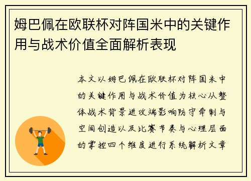 姆巴佩在欧联杯对阵国米中的关键作用与战术价值全面解析表现 姆巴佩在欧联杯对阵国米中的关键作用与战术价值全面解析表现