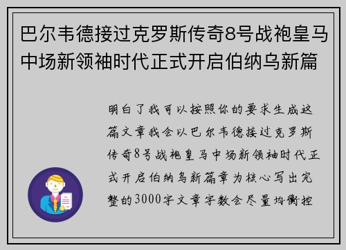 巴尔韦德接过克罗斯传奇8号战袍皇马中场新领袖时代正式开启伯纳乌新篇章