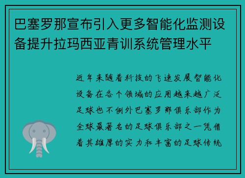 巴塞罗那宣布引入更多智能化监测设备提升拉玛西亚青训系统管理水平