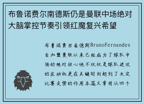 布鲁诺费尔南德斯仍是曼联中场绝对大脑掌控节奏引领红魔复兴希望 布鲁诺费尔南德斯仍是曼联中场绝对大脑掌控节奏引领红魔复兴希望