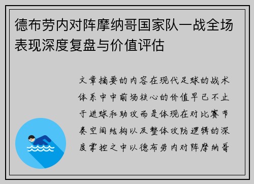 德布劳内对阵摩纳哥国家队一战全场表现深度复盘与价值评估 德布劳内对阵摩纳哥国家队一战全场表现深度复盘与价值评估