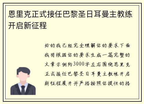 恩里克正式接任巴黎圣日耳曼主教练开启新征程 恩里克正式接任巴黎圣日耳曼主教练开启新征程