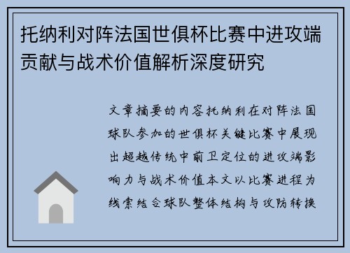 托纳利对阵法国世俱杯比赛中进攻端贡献与战术价值解析深度研究 托纳利对阵法国世俱杯比赛中进攻端贡献与战术价值解析深度研究