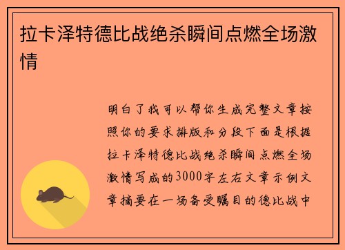 拉卡泽特德比战绝杀瞬间点燃全场激情