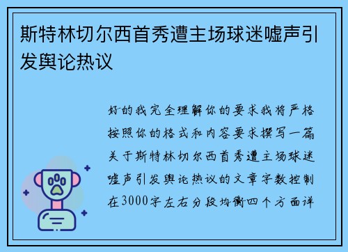 斯特林切尔西首秀遭主场球迷嘘声引发舆论热议 斯特林切尔西首秀遭主场球迷嘘声引发舆论热议