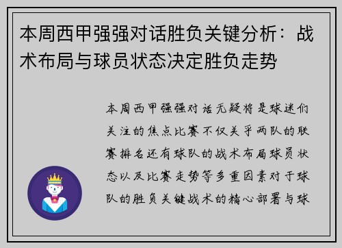 本周西甲强强对话胜负关键分析:战术布局与球员状态决定胜负走势 本周西甲强强对话胜负关键分析:战术布局与球员状态决定胜负走势