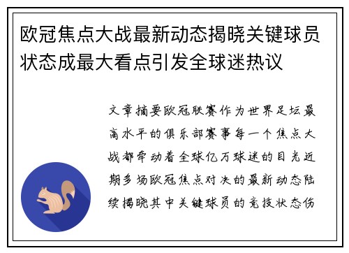 欧冠焦点大战最新动态揭晓关键球员状态成最大看点引发全球迷热议