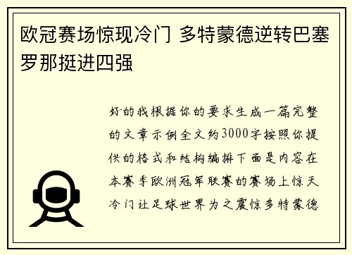 欧冠赛场惊现冷门 多特蒙德逆转巴塞罗那挺进四强