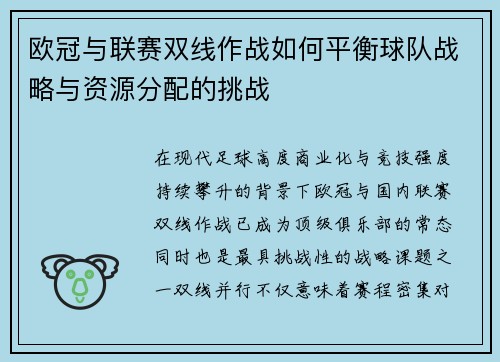 欧冠与联赛双线作战如何平衡球队战略与资源分配的挑战