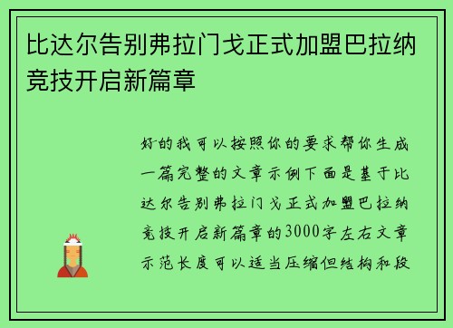 比达尔告别弗拉门戈正式加盟巴拉纳竞技开启新篇章 比达尔告别弗拉门戈正式加盟巴拉纳竞技开启新篇章