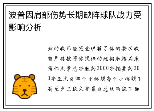 波普因肩部伤势长期缺阵球队战力受影响分析 波普因肩部伤势长期缺阵球队战力受影响分析