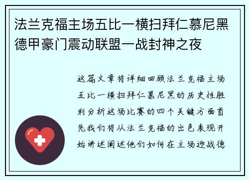 法兰克福主场五比一横扫拜仁慕尼黑德甲豪门震动联盟一战封神之夜