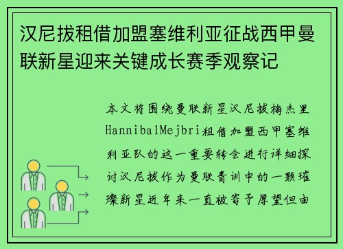 汉尼拔租借加盟塞维利亚征战西甲曼联新星迎来关键成长赛季观察记
