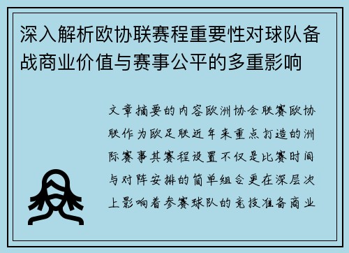 深入解析欧协联赛程重要性对球队备战商业价值与赛事公平的多重影响