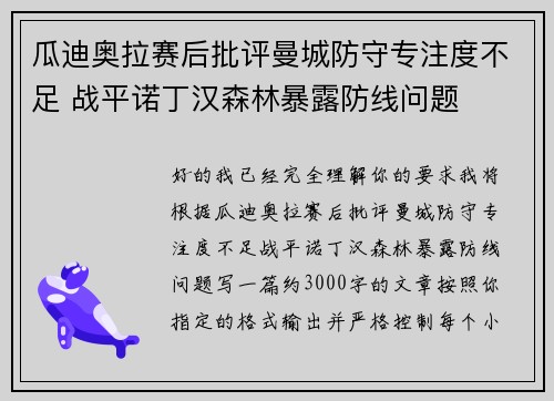 瓜迪奥拉赛后批评曼城防守专注度不足 战平诺丁汉森林暴露防线问题