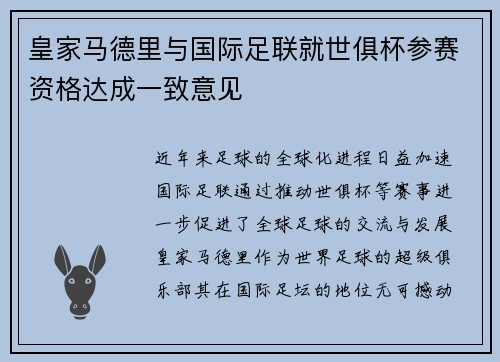 皇家马德里与国际足联就世俱杯参赛资格达成一致意见 皇家马德里与国际足联就世俱杯参赛资格达成一致意见