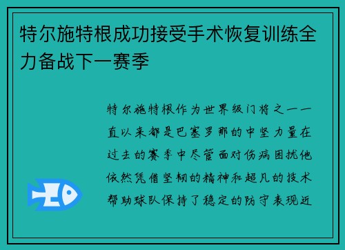 特尔施特根成功接受手术恢复训练全力备战下一赛季 特尔施特根成功接受手术恢复训练全力备战下一赛季