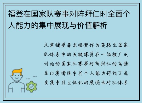福登在国家队赛事对阵拜仁时全面个人能力的集中展现与价值解析