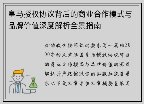 皇马授权协议背后的商业合作模式与品牌价值深度解析全景指南