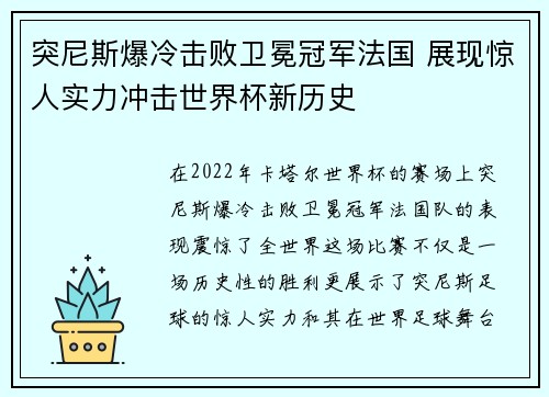 突尼斯爆冷击败卫冕冠军法国 展现惊人实力冲击世界杯新历史