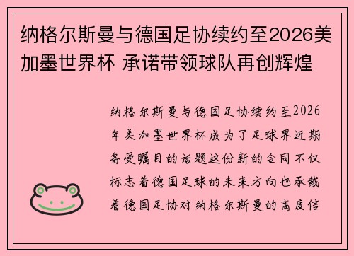 纳格尔斯曼与德国足协续约至2026美加墨世界杯 承诺带领球队再创辉煌