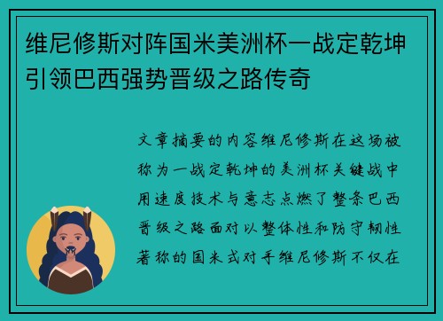 维尼修斯对阵国米美洲杯一战定乾坤引领巴西强势晋级之路传奇