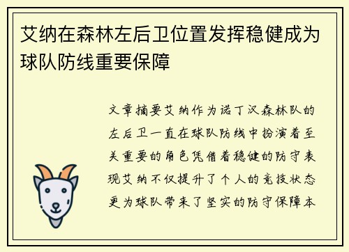 艾纳在森林左后卫位置发挥稳健成为球队防线重要保障 艾纳在森林左后卫位置发挥稳健成为球队防线重要保障
