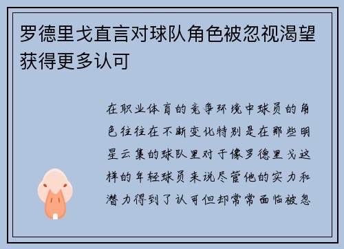 罗德里戈直言对球队角色被忽视渴望获得更多认可