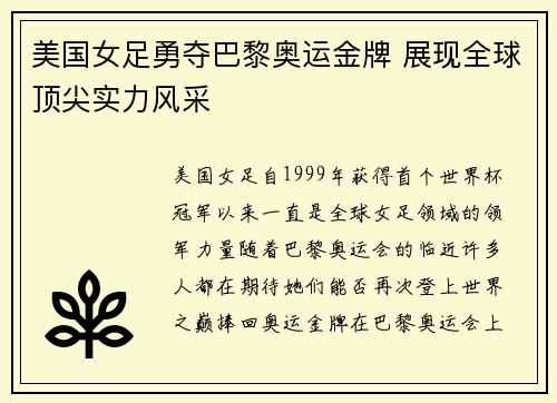 美国女足勇夺巴黎奥运金牌 展现全球顶尖实力风采