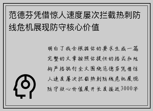 范德芬凭借惊人速度屡次拦截热刺防线危机展现防守核心价值 范德芬凭借惊人速度屡次拦截热刺防线危机展现防守核心价值