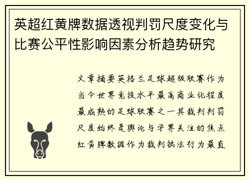 英超红黄牌数据透视判罚尺度变化与比赛公平性影响因素分析趋势研究