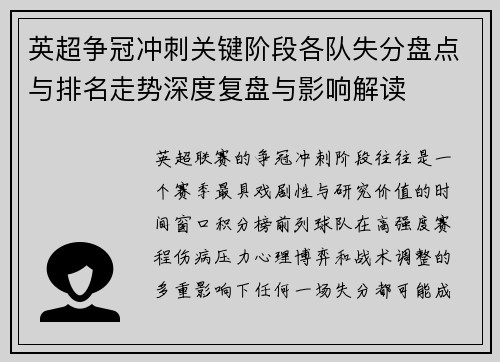 英超争冠冲刺关键阶段各队失分盘点与排名走势深度复盘与影响解读
