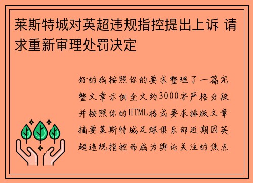 莱斯特城对英超违规指控提出上诉 请求重新审理处罚决定