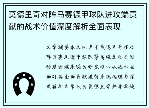 莫德里奇对阵马赛德甲球队进攻端贡献的战术价值深度解析全面表现