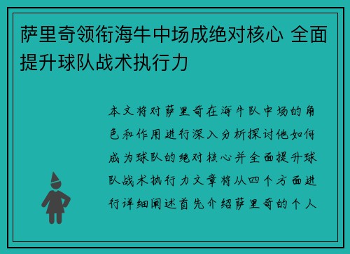 萨里奇领衔海牛中场成绝对核心 全面提升球队战术执行力