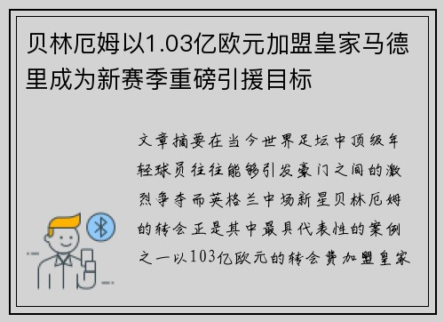 贝林厄姆以1.03亿欧元加盟皇家马德里成为新赛季重磅引援目标