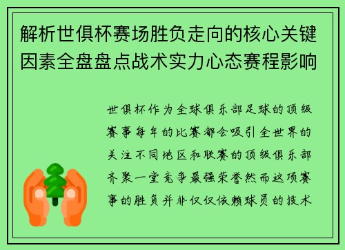 解析世俱杯赛场胜负走向的核心关键因素全盘盘点战术实力心态赛程影响