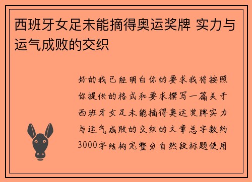 西班牙女足未能摘得奥运奖牌 实力与运气成败的交织