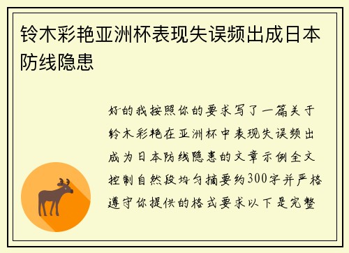铃木彩艳亚洲杯表现失误频出成日本防线隐患