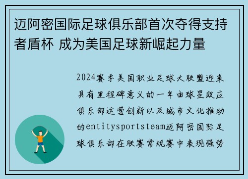 迈阿密国际足球俱乐部首次夺得支持者盾杯 成为美国足球新崛起力量 迈阿密国际足球俱乐部首次夺得支持者盾杯 成为美国足球新崛起力量
