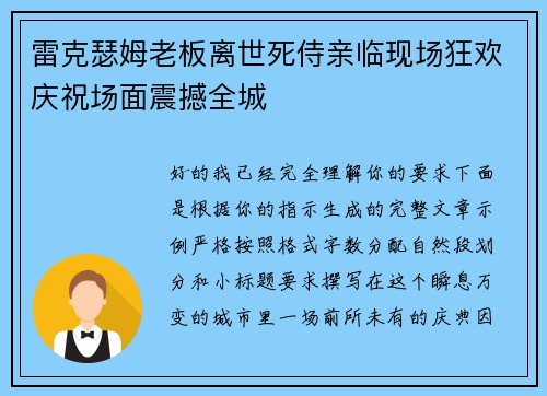 雷克瑟姆老板离世死侍亲临现场狂欢庆祝场面震撼全城