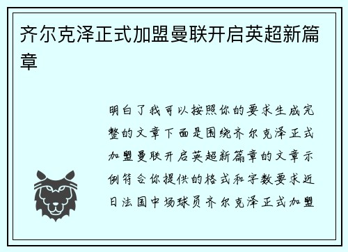 齐尔克泽正式加盟曼联开启英超新篇章 齐尔克泽正式加盟曼联开启英超新篇章
